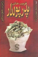 کتاب فریب‌های پدر پولدار - تصویر 1