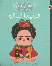 کتاب فریدا کالو - front