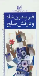 کتاب فریدون شاه و درفش صلح رمان های شاهنامه 11 - front