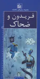 کتاب فریدون و ضحاک رمان‌های شاهنامه 10 - front