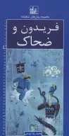 کتاب رمان‌های شاهنامه - تصویر 1