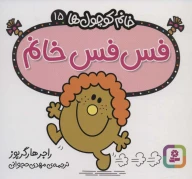 کتاب فس‌فس خانم - تصویر 1