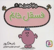 کتاب فسقل خانم - تصویر 1