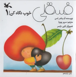 کتاب فسقلی خوب نگاه کن 1