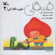 کتاب فسقلی خوب نگاه‌کن - تصویر 1