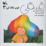 کتاب فسقلی خوب نگاه کن - تصویر 1