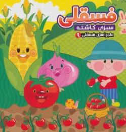 کتاب فسقلی سبزی کاشته - front