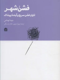 کتاب فشن شهر - front