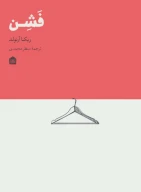 کتاب فشن - تصویر 1
