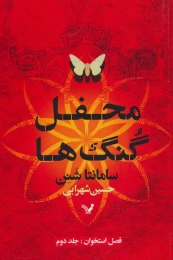 کتاب فصل استخوان (2) محفل گنگ ها - front