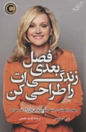 کتاب فصل بعدی زندگی ات را طراحی کن - front