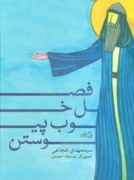 کتاب فصل خوب پیوستن - front