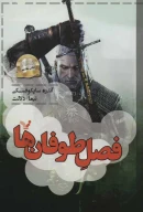 کتاب فصل طوفان‌ها - تصویر 1