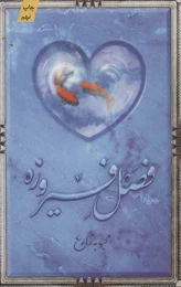 کتاب فصل فیروزه - front