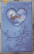 کتاب فصل فیروزه - تصویر 1