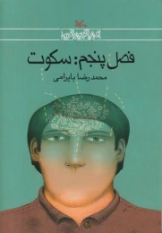 کتاب فصل پنجم: سکوت
