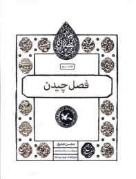 کتاب فصل چیدن - front