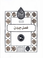 کتاب فصل چیدن - تصویر 1