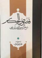 کتاب فصوص الحکم - تصویر 1
