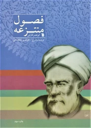 کتاب فصول منتزعه - front