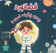کتاب فضانورد بودن چگونه است؟ - تصویر 1