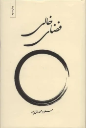 کتاب فضای خالی - front