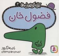 کتاب فضول خان - تصویر 1