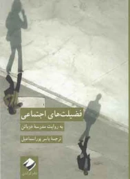 کتاب فضیلت های اجتماعی - front