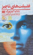 کتاب فضیلت‌های ناچیز - تصویر 1