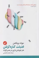کتاب فضیلت کناره‌ گرفتن - تصویر 1