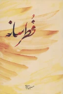 کتاب فطرسانه - تصویر 1