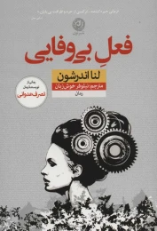 کتاب فعل بی وفایی - front