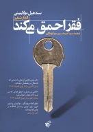 کتاب فقر احمق می‌کند - تصویر 1
