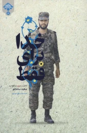 کتاب فقط برای خدا - front