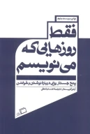 کتاب فقط روزهایی که می‌نویسم - تصویر 1