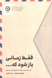 کتاب فقط زمانی باز شود که... - front