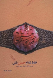 کتاب فقط غلام حسین باش - front