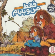 کتاب فقط من و بابام - تصویر 1