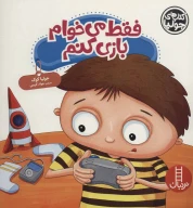 کتاب فقط می‌خوام بازی کنم - تصویر 1