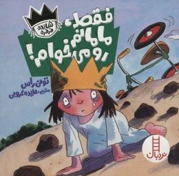 کتاب فقط،مامانم رو می خوام! - front