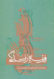 کتاب فقه زندگی - front
