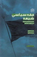 کتاب فقه سیاسی شیعه - تصویر 1