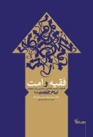 کتاب فقیه و امت - تصویر 1