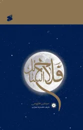 کتاب فلاح السائل