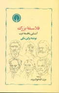 کتاب فلاسفه‏ بزرگ - تصویر 1
