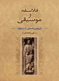 کتاب فلاسفه و موسیقی