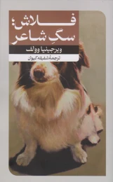 کتاب فلاش؛ سگ شاعر‏‫ - front