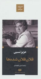 کتاب فلان فلان شده ها (زرکوب) - front