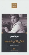 کتاب فلان‌فلان‌شده‌ها - تصویر 1