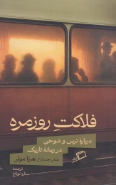 کتاب فلاکت روزمره - front